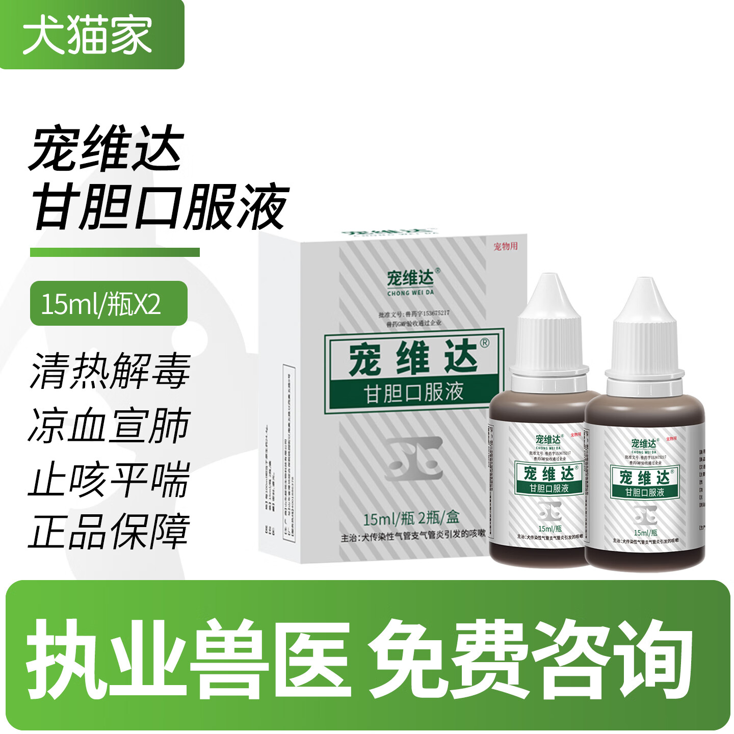 合宠宠维达甘胆口服液果根素宠物狗药犬窝咳感冒咳嗽鼻支鼻涕咳嗽 宠