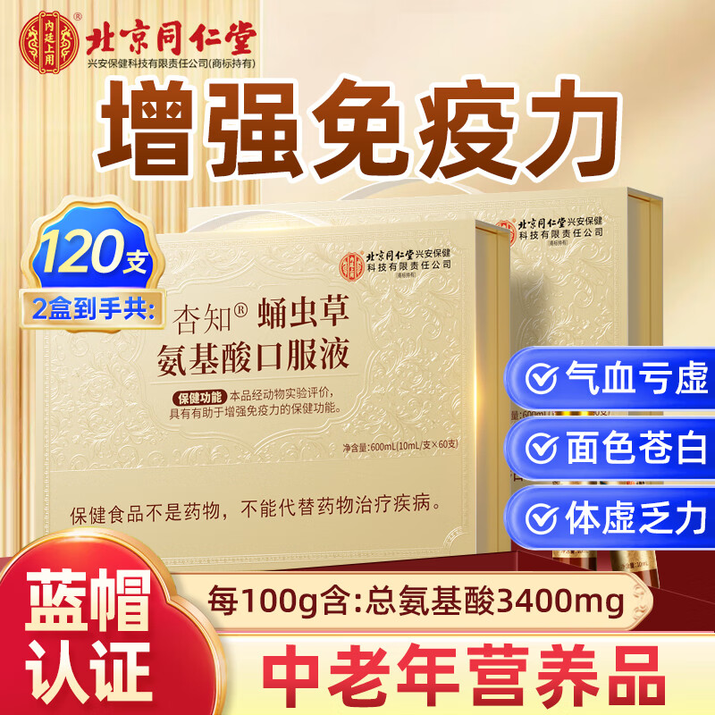 同仁堂氨基酸口服液 增强免疫力和抵抗力 中老年人营养品 术后恢复补品 【 60支*1盒 】*2盒礼盒装
