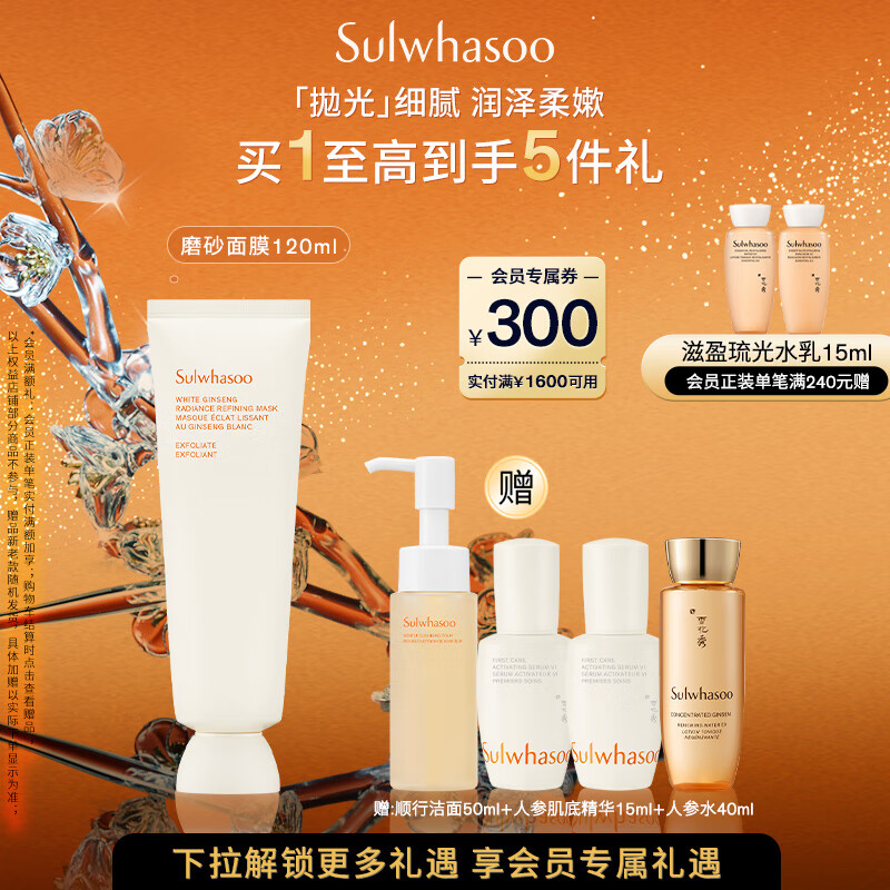 雪花秀亮采嫩肤白参磨砂面膜120ml 润养焕亮水洗式清洁七夕礼物送女友