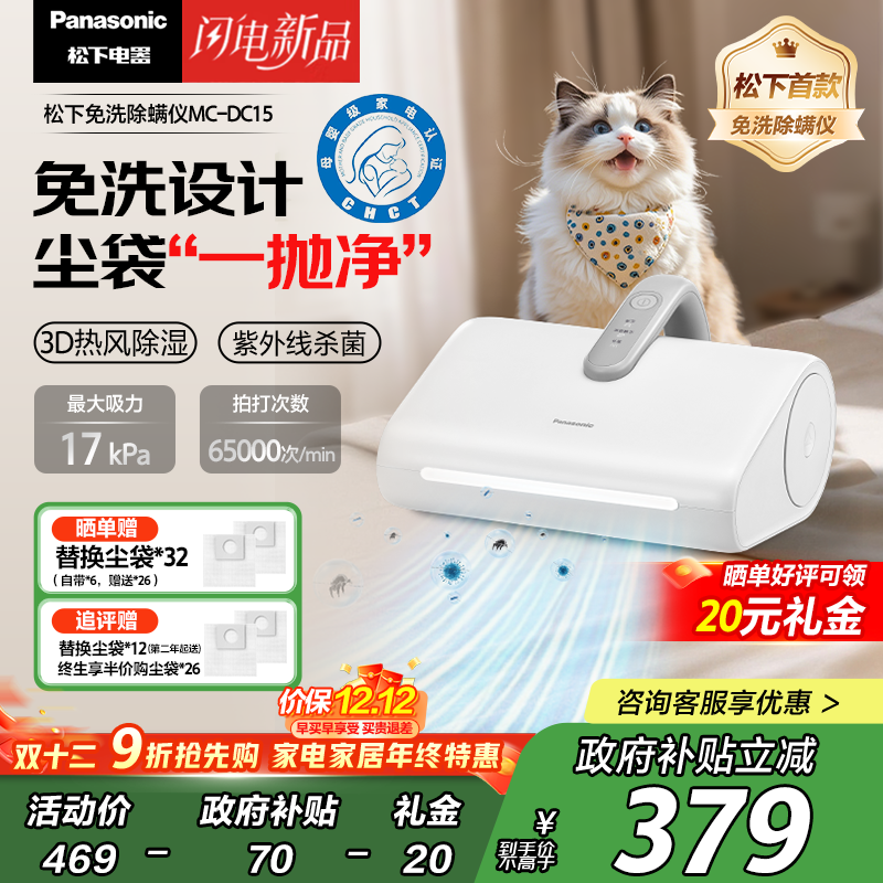 松下（Panasonic）【国家补贴】自集尘次抛尘袋免洗除螨仪家用床宝 强拍打吸毛除毛吸尘除菌除螨热风除湿 MC-DC15W