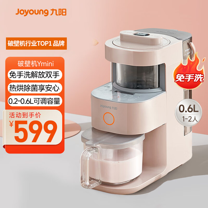 九阳免手洗破壁机家用轻音全自动低音榨汁豆浆机破壁机热烘除菌0.6L1-2人用五谷杂粮Ymini