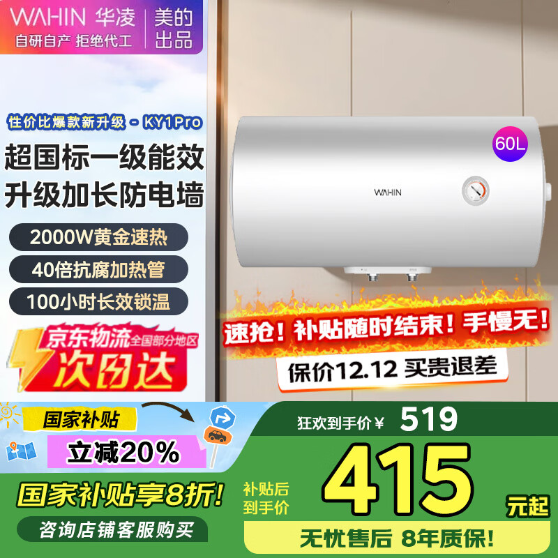 美的（Midea）出品华凌电热水器 一级能效2000W速热 家用节能省电小户型租房优选 加长防电墙 无缝内胆 60L 2000W 安全省电款KY1pro