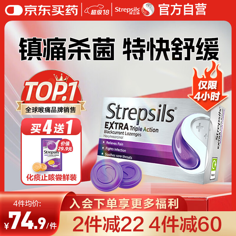 STREPSILS使立消Strepsils润喉糖黑加仑喉咙痛含片24粒 止咳镇痛消炎护嗓子疼痛痒流感冒慢性咽炎咽喉炎发炎儿童自营