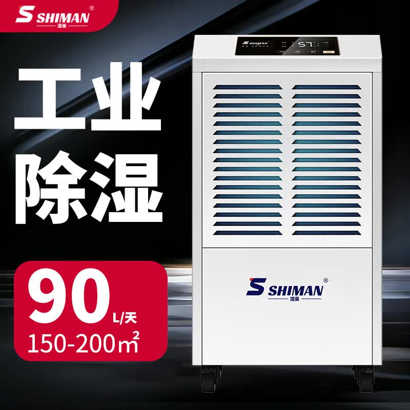 湿曼SHIMAN 工业除湿机 工厂车间仓库机房实验室车库地下室 商用抽湿器 90L/天 SM-90E-RS485