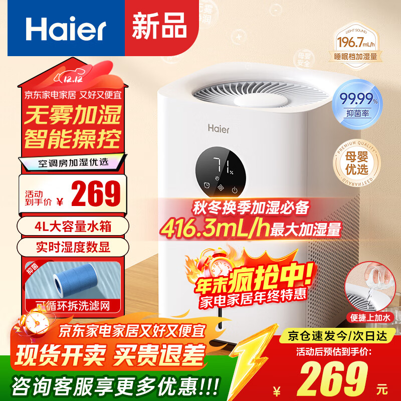 海尔（haier）无雾加湿器卧室空气净化婴儿孕妇家用蒸发式大容量轻音客厅办公室桌面大面积智能恒湿落地式增湿 冷蒸发式无雾加湿器 416mL/h  SZ400-J1