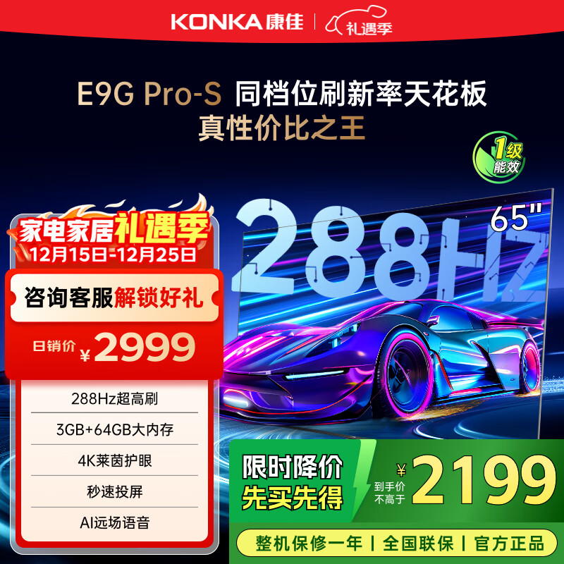 康佳电视 65E9G PRO-S 65英寸 288HzMEMC高刷护眼 3+64G 4K超清全面屏 智能平板电视 一级能