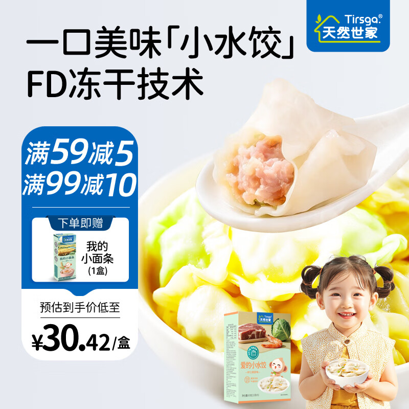 天然世家（Tirsga）小水饺馄饨无需冷冻冷藏送宝宝儿童辅食电子版食谱 水饺四种口味各一盒 京东折扣/优惠券
