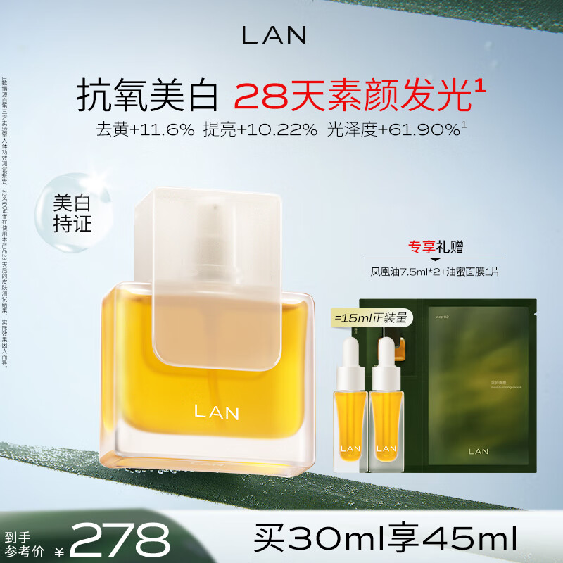 蘭（LAN）【田曦薇代言】兰凤凰油美白精华油提亮保湿滋润面部精油去黄30ml