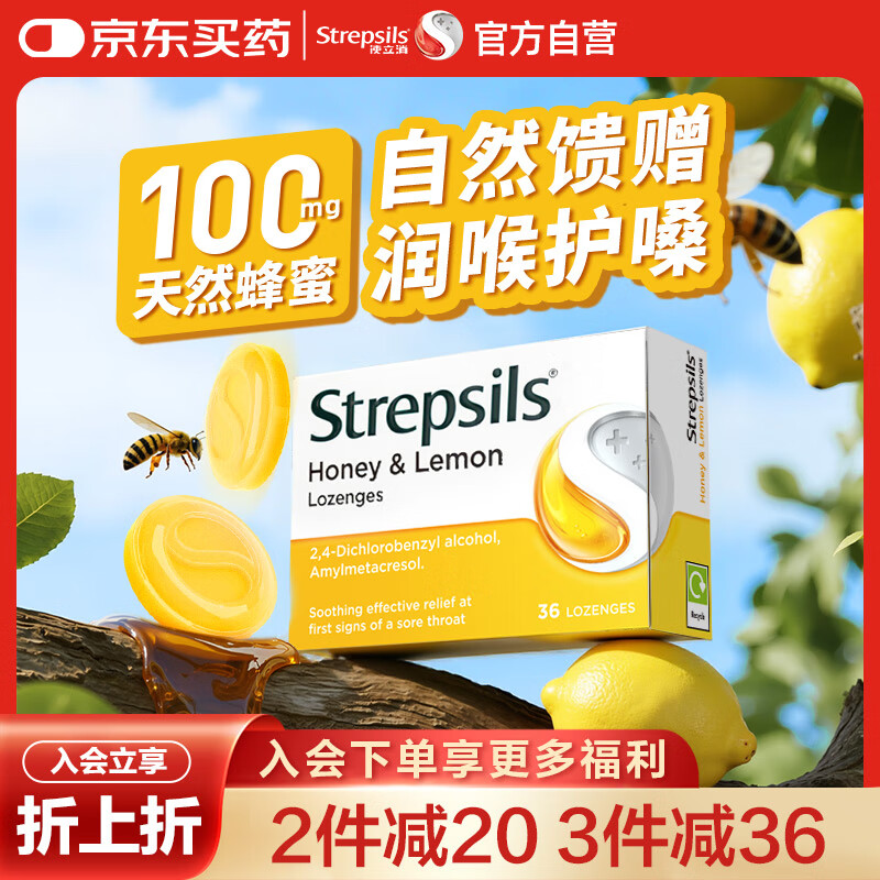 STREPSILS使立消润喉糖蜂蜜柠檬喉咙痛含片36粒 止咳咳嗽慢性咽炎咽喉炎儿童护嗓子疼痒痛嘶哑薄荷糖喉片自营