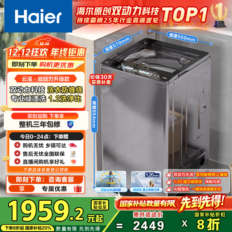 海尔（Haier）云溪2.0波轮洗衣机全自动家用10公斤双动力防缠绕XQS100-BZ659家电国家补贴20%以旧换新一级能效