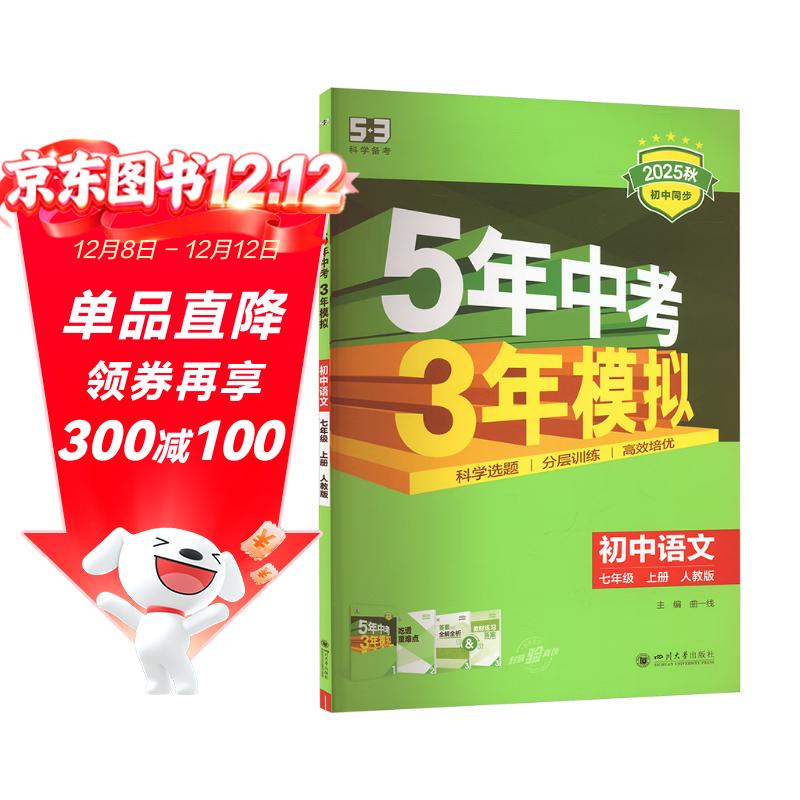曲一线 53初中语文 七年级上册 人教版 2025秋初中同步练习  5年中考3年模拟五三