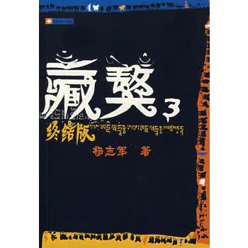 藏獒3(终结版)【正版图书 放心购买】