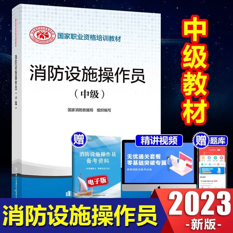 2023新版】消防设施操作员初级教材+基础知识全套2023消防行业职业培训与技能鉴定统编教材消防工程师消防设施初级教材消防证 中级 1本教材