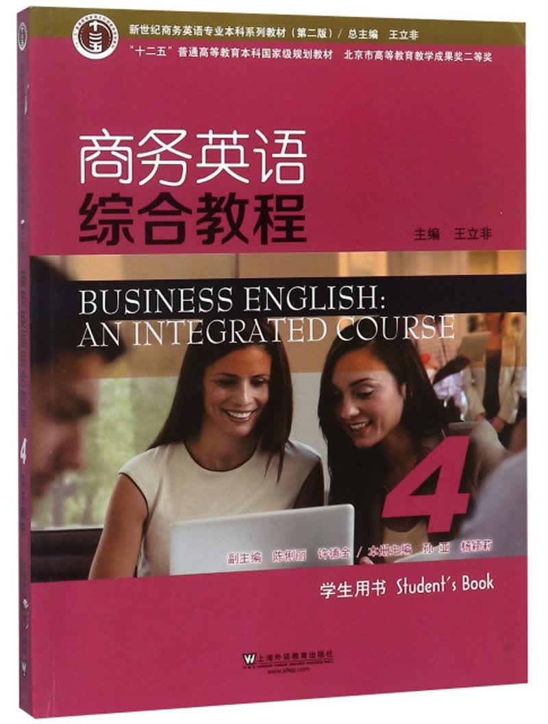 商务英语综合教程（4 学生用书 第2版）