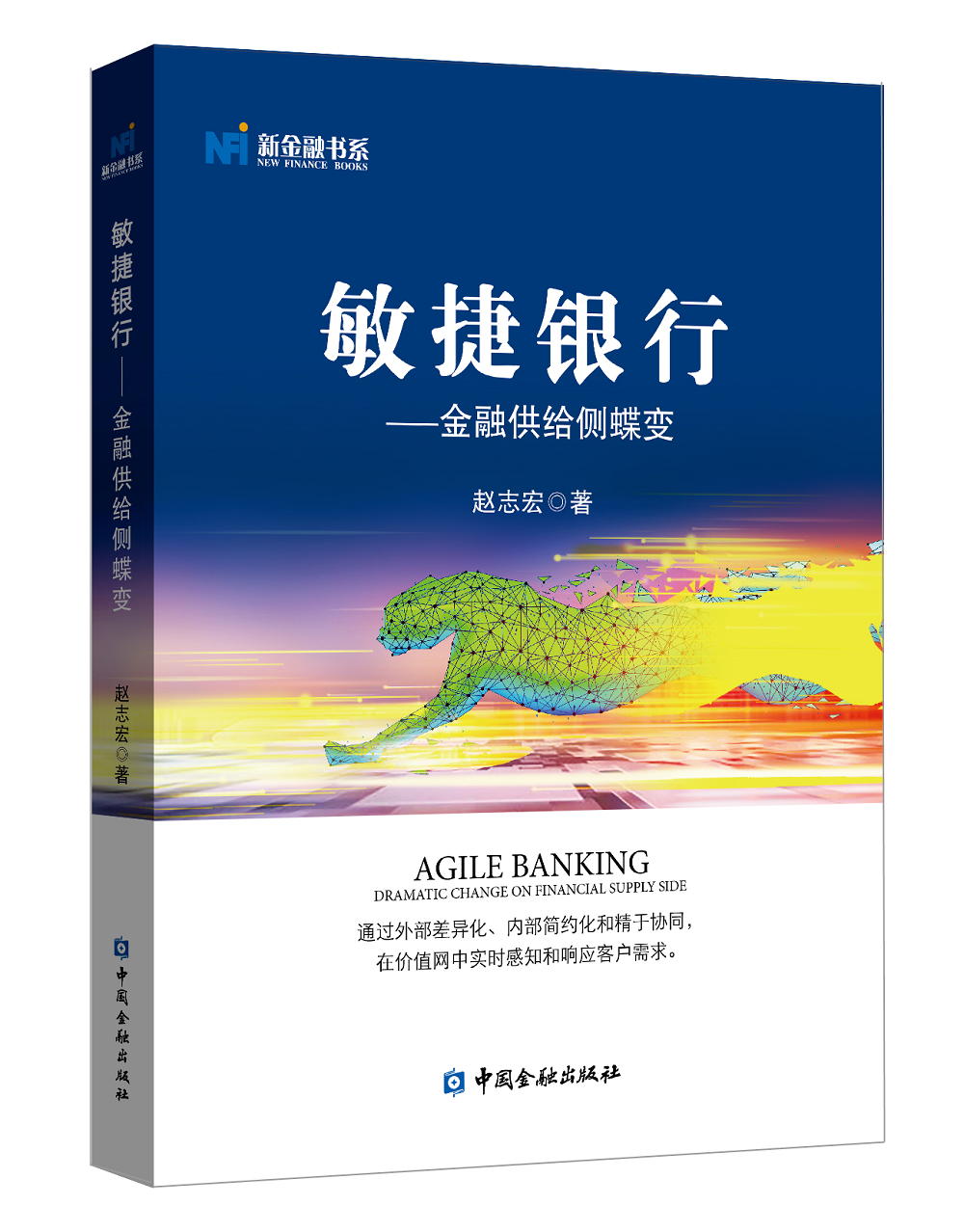 敏捷银行——金融供给侧蝶变
