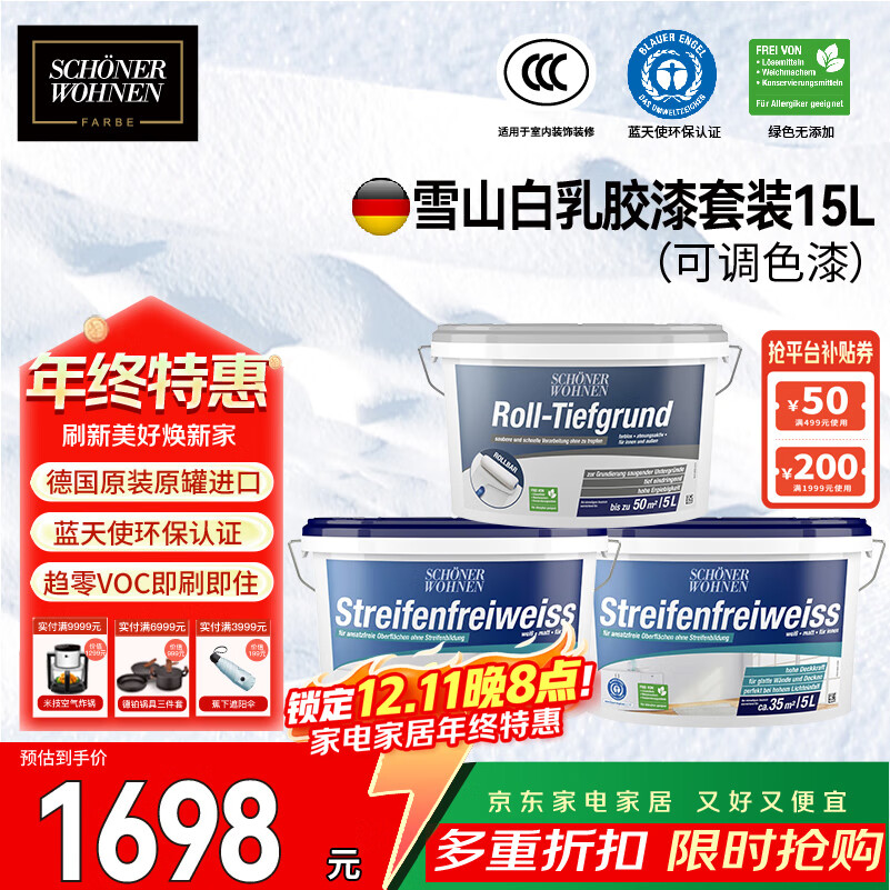 舒纳沃恩雪山可调色漆套装15l德国进口乳胶漆耐污耐擦水性油漆涂料