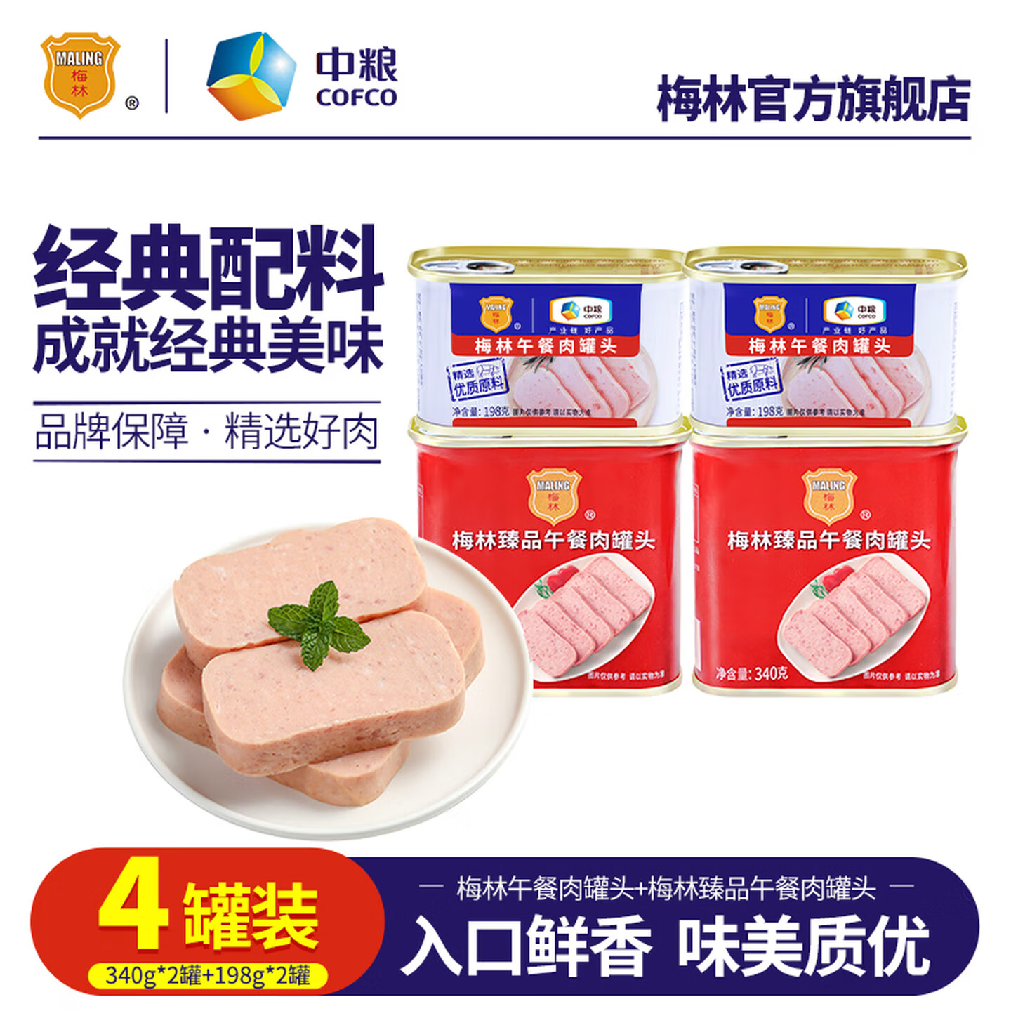 梅林午餐肉罐头火锅食材零食开罐即食方便速食早餐下饭菜下酒菜囤货 臻品340g*2罐+经典198g*2罐