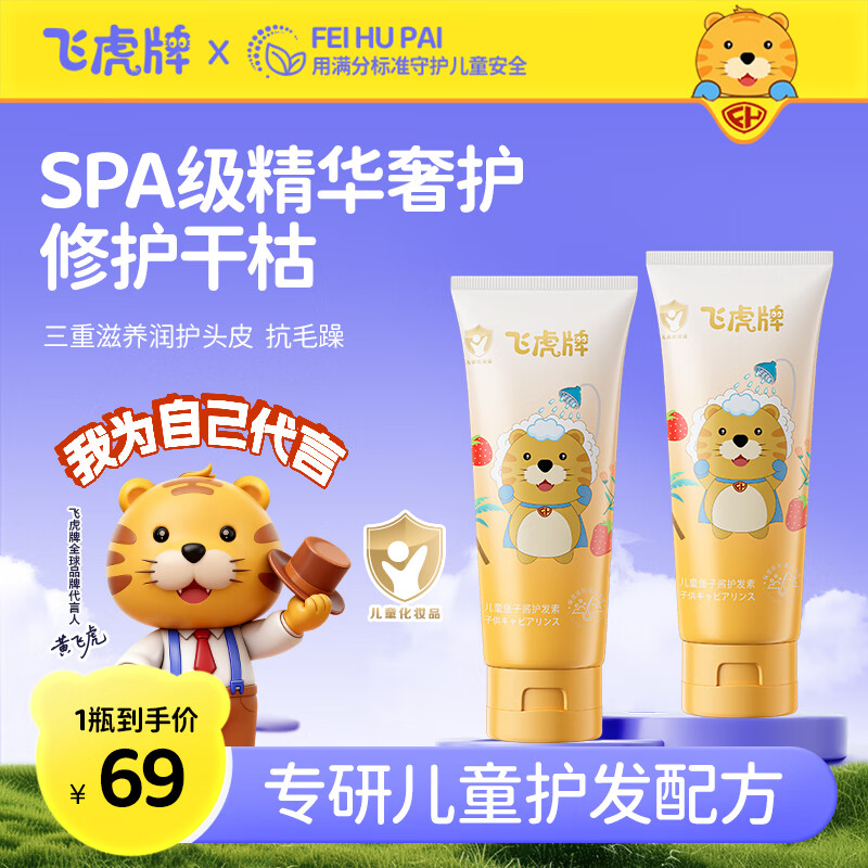 飞虎牌儿童鱼子酱护发素3-6-12岁洗发柔顺滑润发不毛糙专用男女童200g