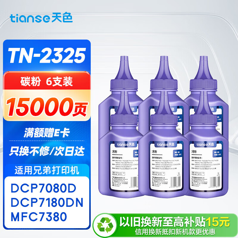 天色适用兄弟7080d碳粉6支装TN2325 dcp7180dn MFC7380 7480d 2260联想m7605d墨粉m7400Pro lt2451h M7615DNA