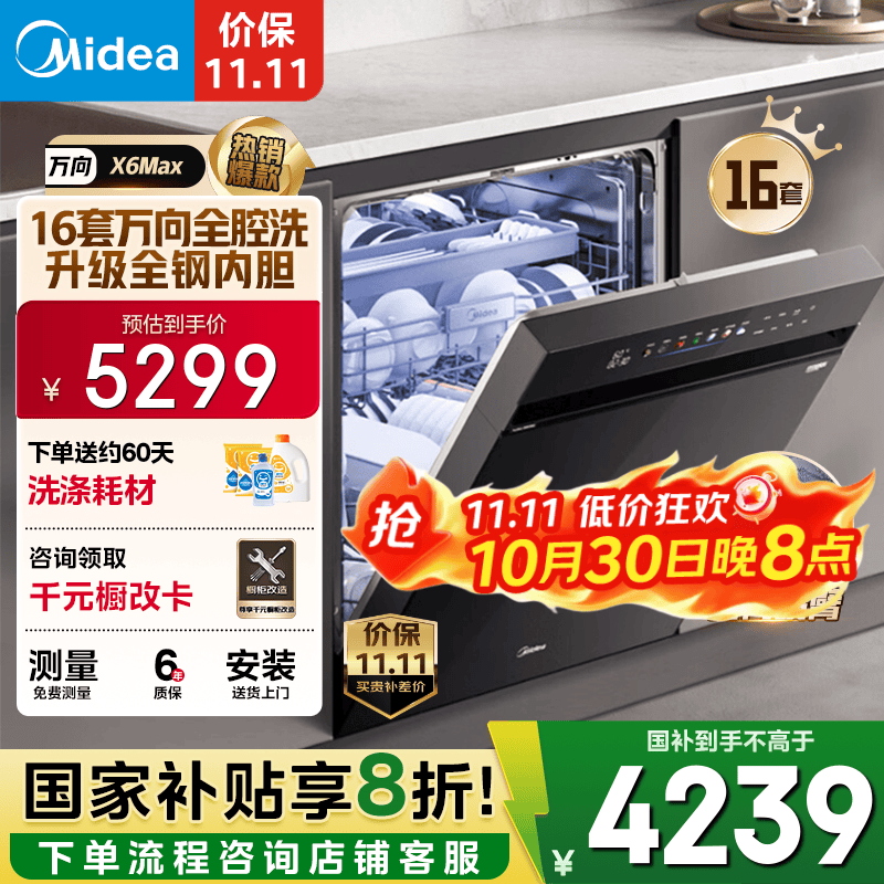 美的(Midea)【万向X6Max】嵌入式洗碗机16套105℃热风烘干四星消毒一键单消毒UV杀菌变频洗消一体机自清洁滤网