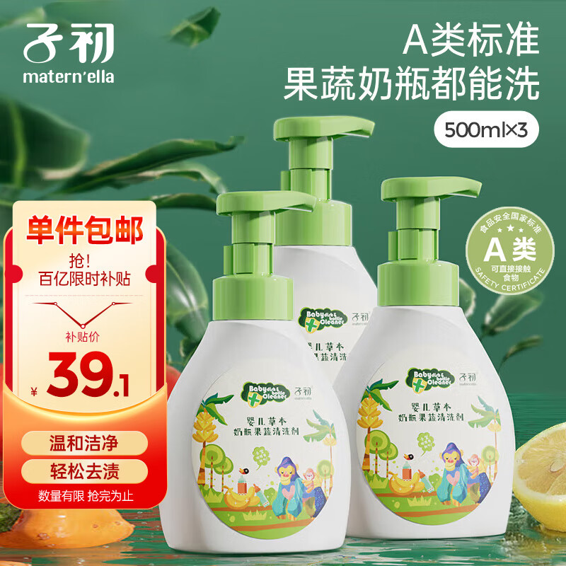 子初奶瓶果蔬清洗剂 草本植萃果蔬清洗液餐具奶瓶奶嘴清洗液500ml*3瓶