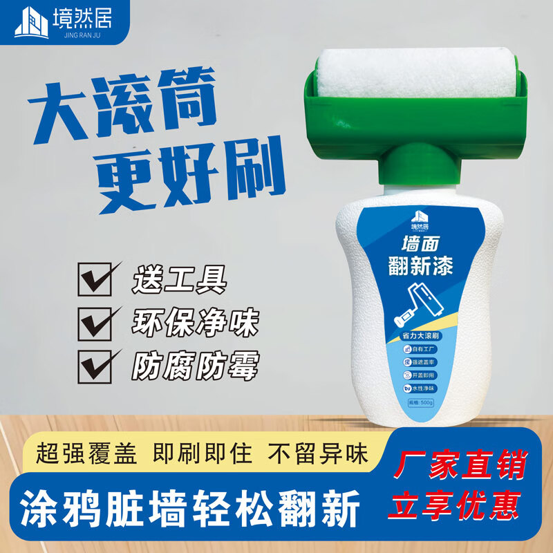 境然居白墙面修复滚筒漆大滚筒刷墙乳胶漆去污神器室内墙壁修补墙膏 白色 【5瓶】高遮盖大滚筒漆500克-单遍约20-25平方