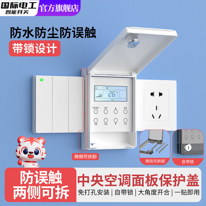 国际电工中央空调面板保护盖儿童带锁插座防触电保护套电源开关超薄防水盒 白色-自带锁粘贴防水盒