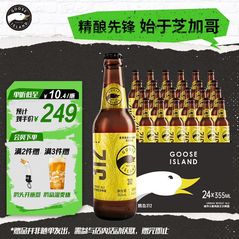 鹅岛（Goose Island）精酿啤酒312城市小麦355ml*24瓶整箱装京东自营新年送礼