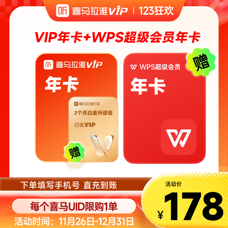 喜马拉雅vip会员年卡 加加赠WPS超级年卡 04