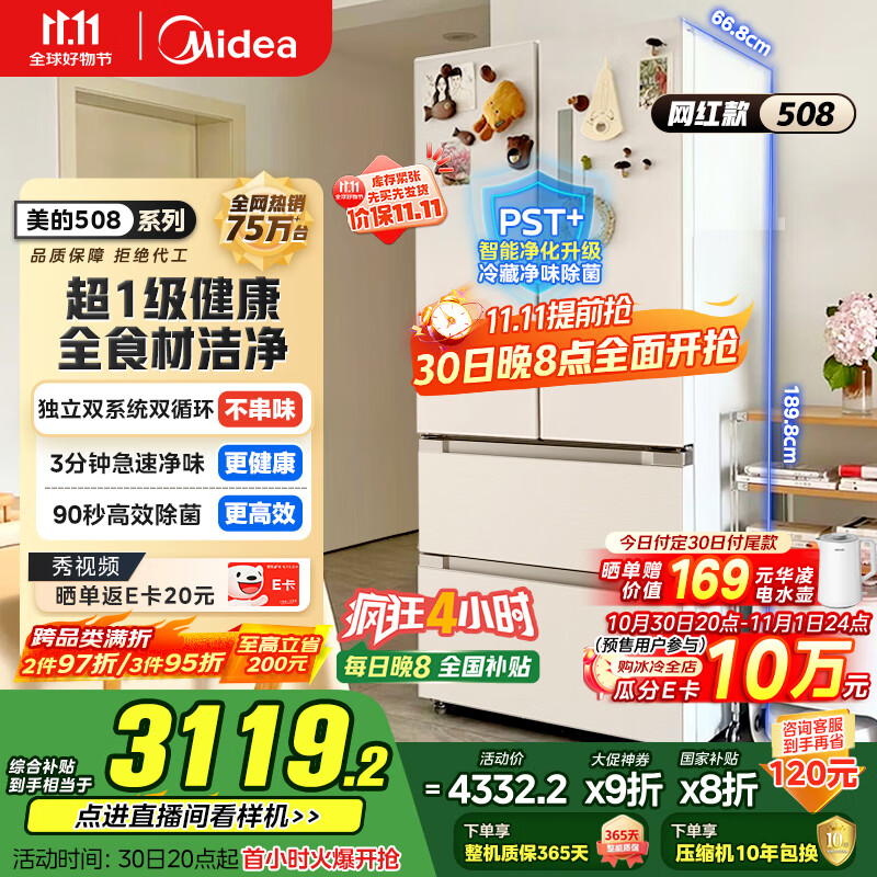 美的(Midea)508升法式多门四开门一级能效双系统双循环除菌净味国家补贴20%家用冰箱大容量BCD-508WTPZM(E)白