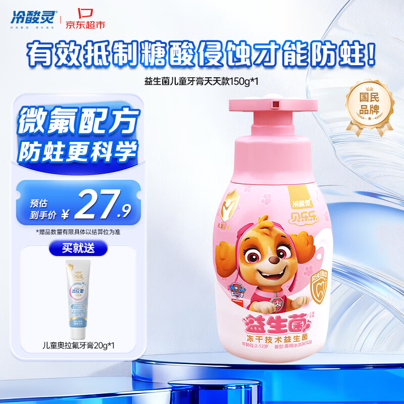 冷酸灵贝乐乐益生菌儿童牙膏2-12岁 含氟防蛀按压式宝宝口腔 天天款150g