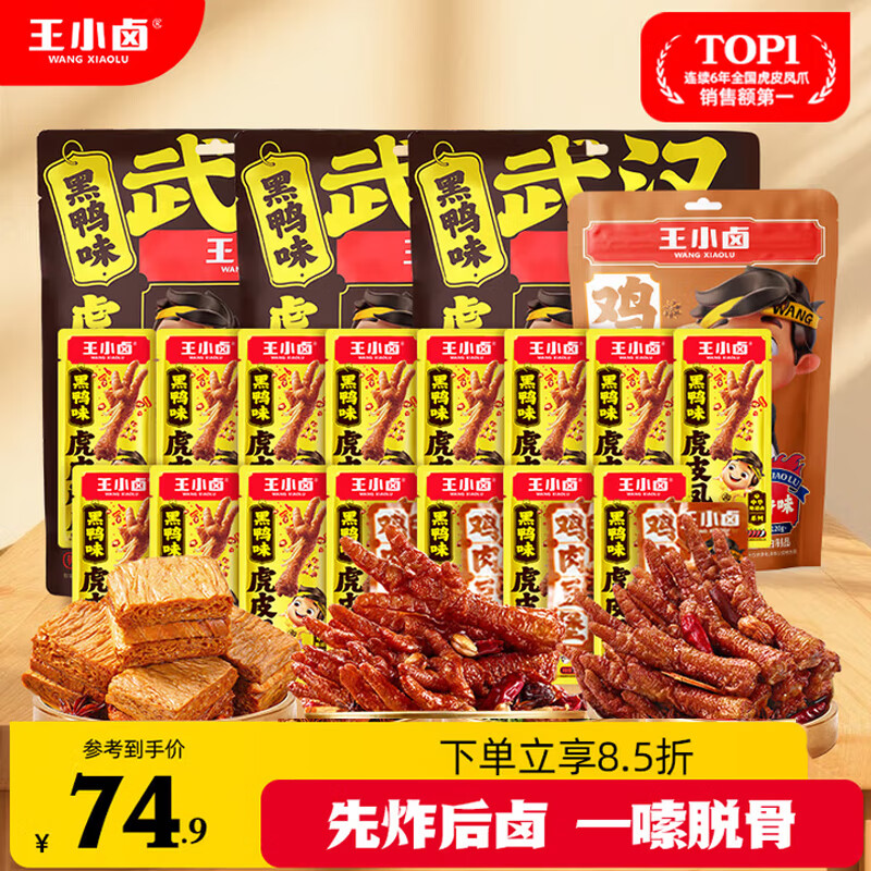 王小卤 虎皮凤爪黑鸭味 60亓 得210g*3袋 豆堡120g 赠:鸡爪68g*3,共954g超大量! - 线报酷 王小卤 虎皮凤爪黑鸭味 60亓 得210g*3袋 豆堡120g 赠:鸡爪68g*3,共954g超大量! - 线报酷