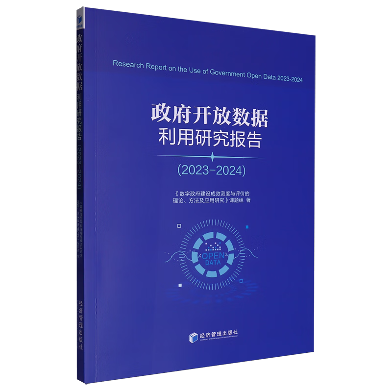 新华正版 政府开放数据利用研究报告:2023-2024 中国政治