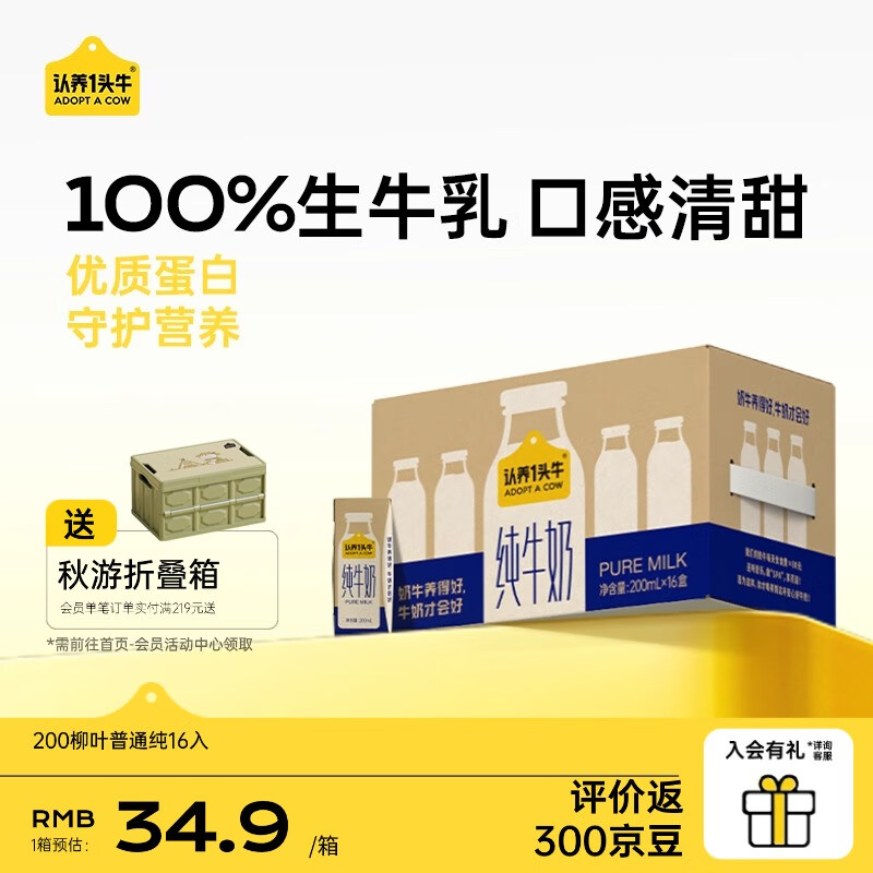 认养一头牛全脂纯牛奶200ml*16盒 优质乳蛋白 儿童成人早餐奶 囤货送礼9月产 1箱