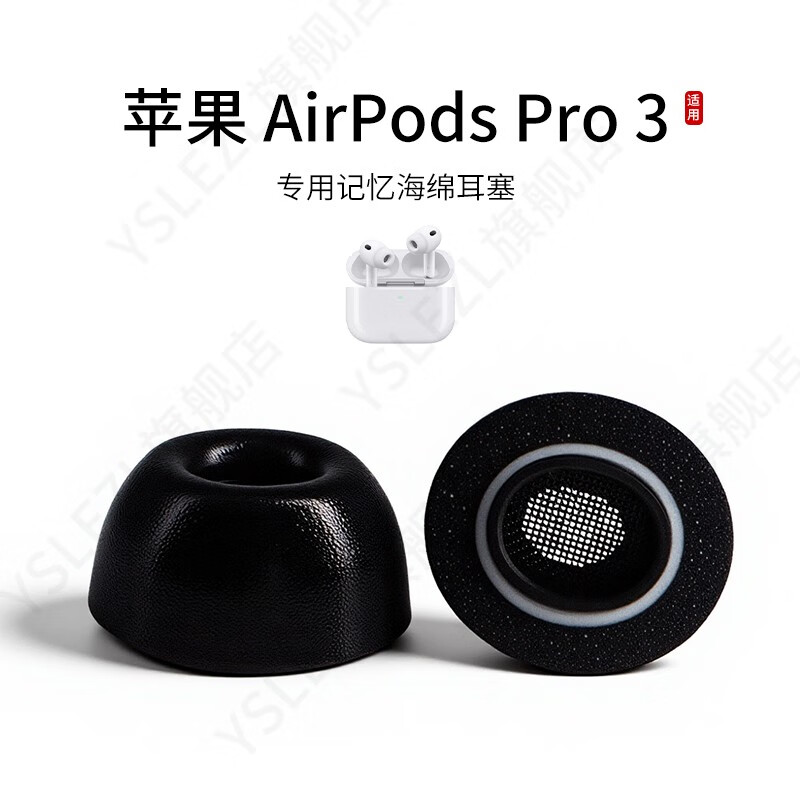 YSLEZL适用Apple/苹果 AirPods Pro 3海绵耳塞套入耳式降噪耳机套记忆海绵定制耳帽配件耳堵 黑色【苹果Pro3海绵】 大号L 1对【赠收纳盒】