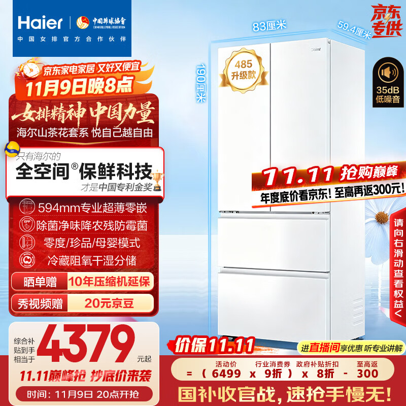 海尔（Haier）「山茶花485升级」510升全空间保鲜594mm超薄零嵌法式多门电冰箱一级2025新款BCD-510WGHFD1BWFU1