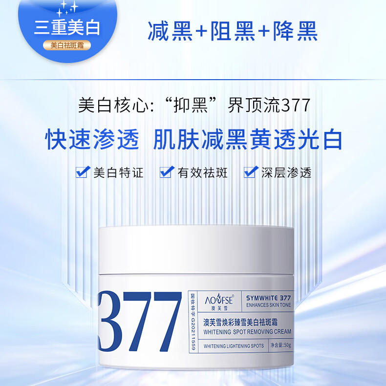 澳芙雪377焕彩臻雪美白祛斑面霜淡斑保湿抗皱紧致男女生面部 377美白祛斑霜（白色） 1盒装