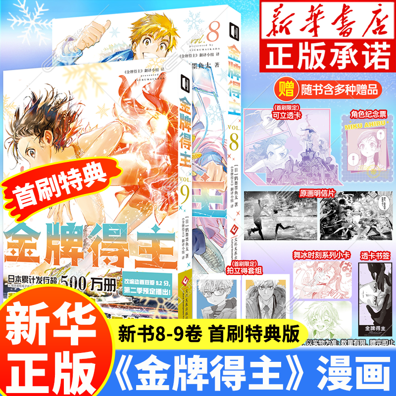 【新华正版】金牌得主漫画第123456789卷全套正版 （第8 9卷是首刷特典版）舞冰的祈愿漫画 鹤舞墨鱼太著 花样滑冰励志热血青春漫画实体书日本动漫赠周边 次元书馆 金牌得主第8卷+第9卷全2册【首