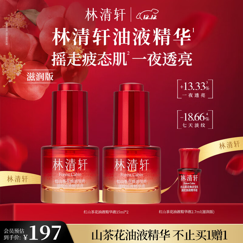 林清轩红山茶花焕活淡纹精华液油液精华细腻毛孔熬夜必备节日礼物送人 油液精华15ml滋润版【一夜透亮】