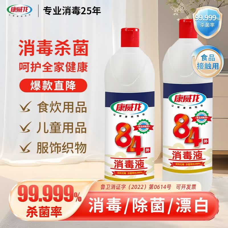 康威龙84消毒液食品级含氯杀菌消毒液消毒水衣物除菌液灭活甲流感病毒 【1瓶体验】500g