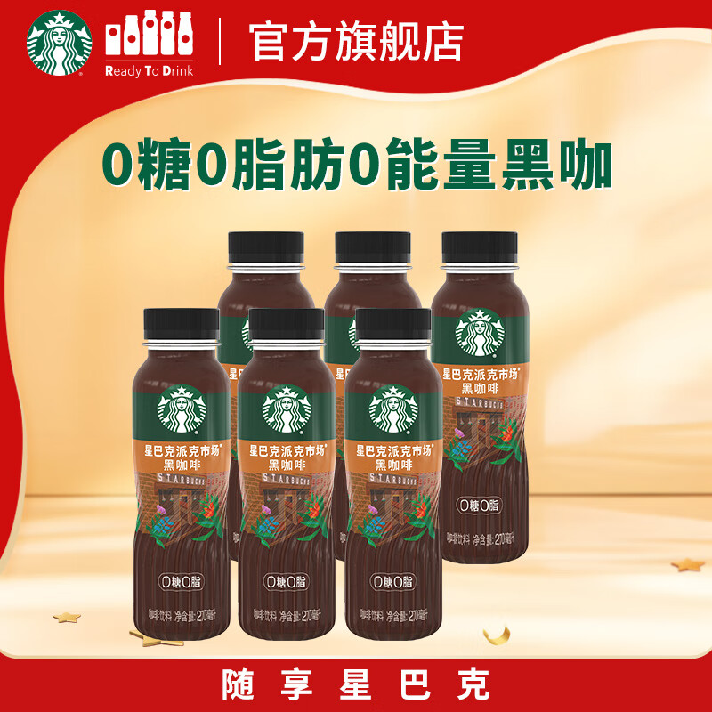 星巴克（Starbucks）派克市场 即饮咖啡 黑咖啡 270ml*6瓶 0糖0脂肪 瓶装咖啡饮料