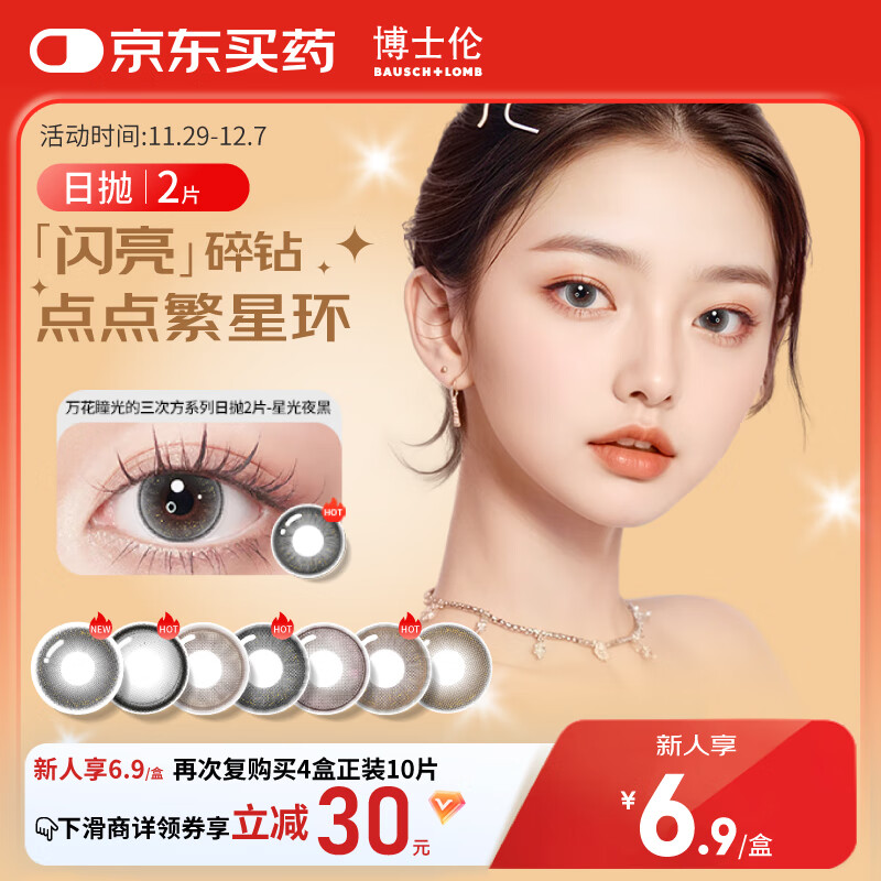 博士伦美瞳日抛彩色隐形眼镜自然混血大小直径美瞳光的三次方2片