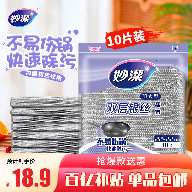 妙洁 双层银丝抹布加大型 22*22cm10片装 类钢丝球不易伤涂层刷锅洗碗