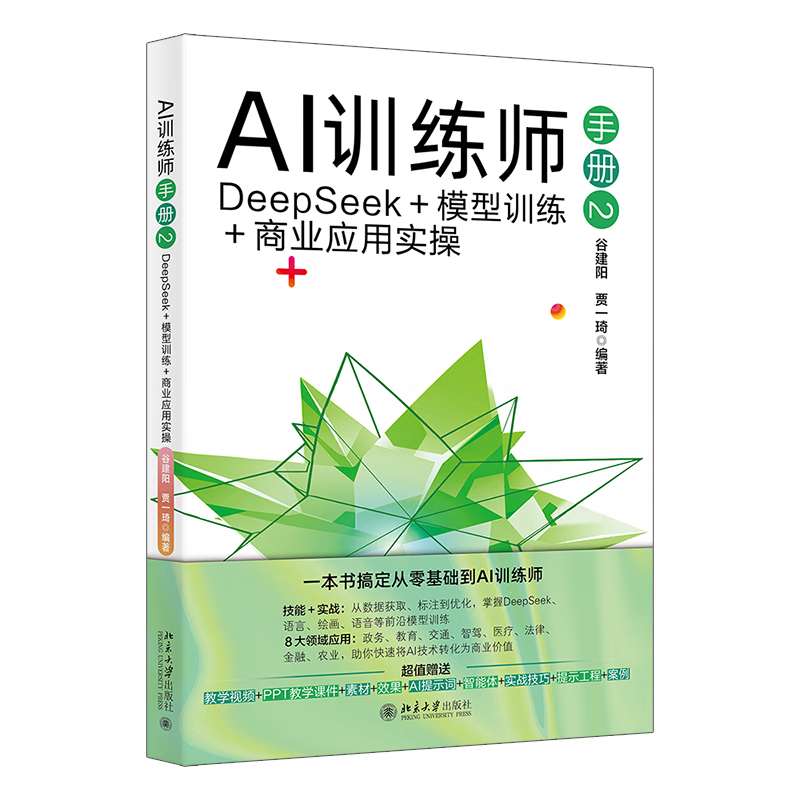 AI训练师手册2：DeepSeek＋模型训练＋商业应用实操谷建阳,贾一琦 编著人工智能北京大学出版社新华书店正版