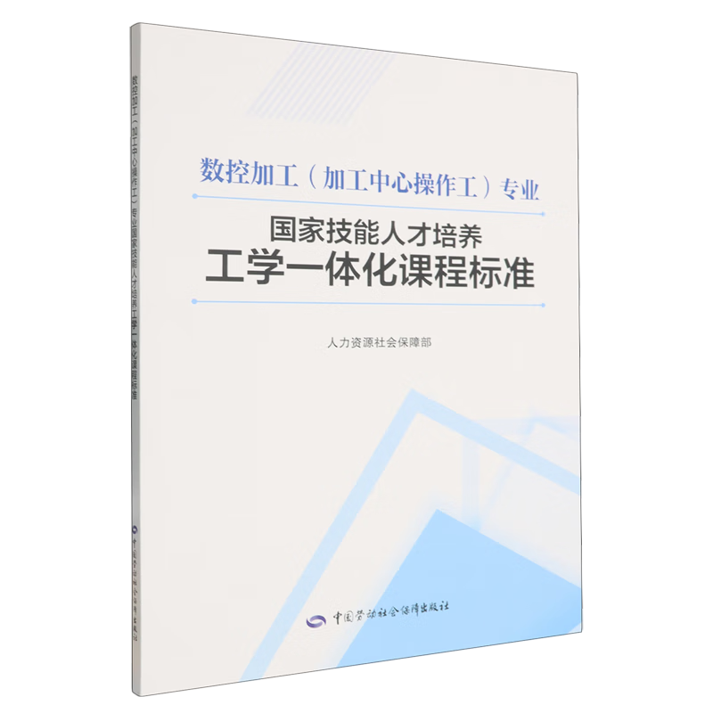 新华正版 数控加工(加工中心操作工)专业国家技能人才培养工学一体化课程标准 金属学与金属工艺