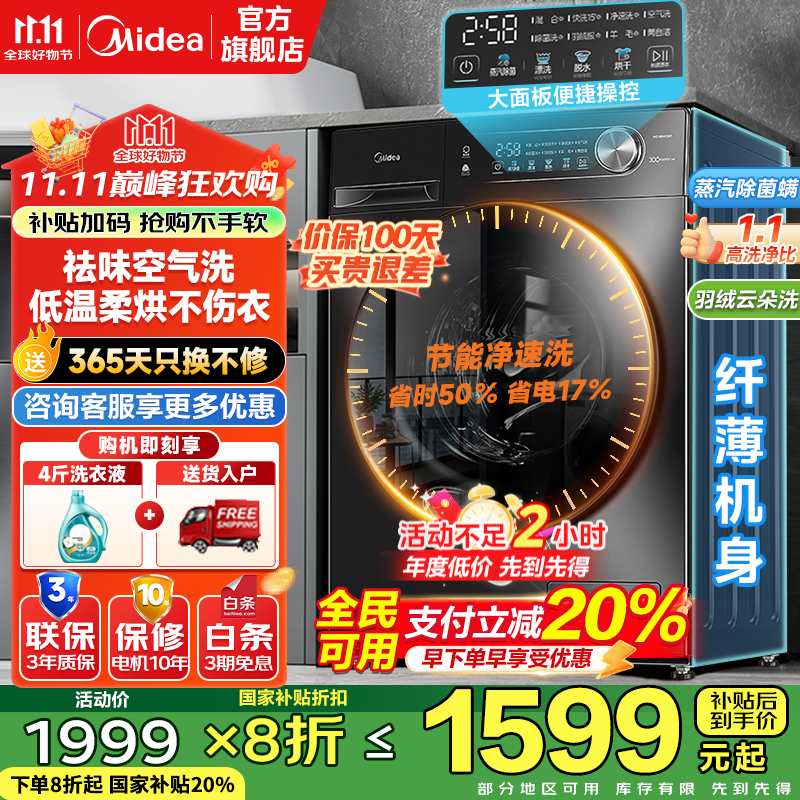美的（Midea）滚筒洗衣机全自动家用 10/12公斤大容量 节能变频 除菌除螨 1.1洗净比 家电国家补贴20% 以旧