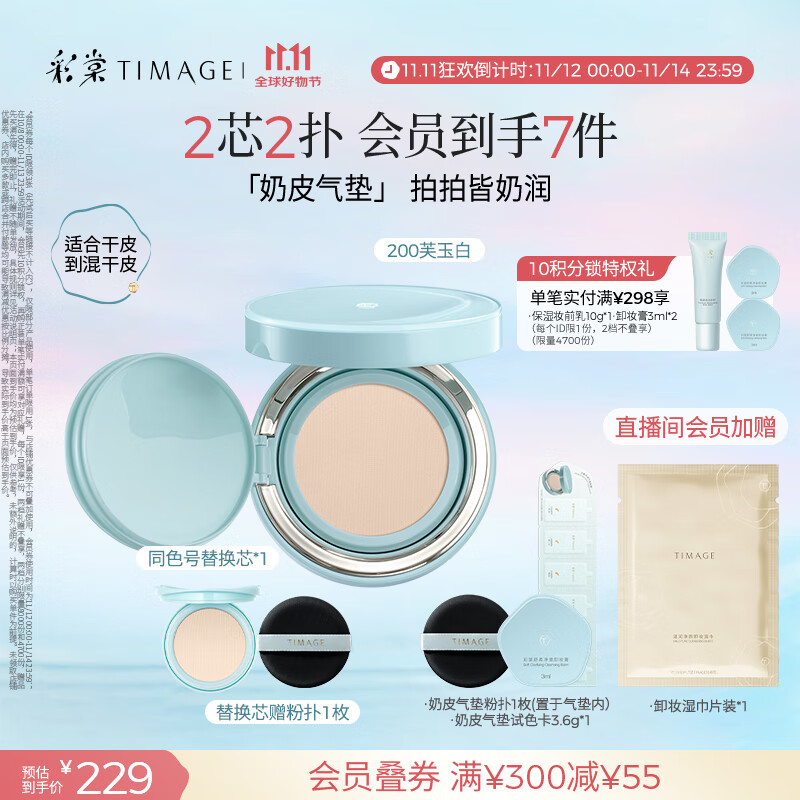 彩棠（TIMAGE）均衡光润奶皮气垫粉底液持久持妆保湿200芙玉白15g+替芯15g礼物