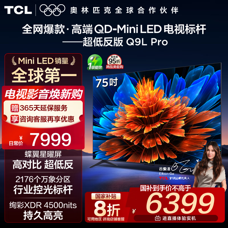 TCL电视 75Q9L Pro 75英寸 QD-Mini LED 蝶翼星曜屏 万象分区 绚彩XDR 4500nits 超薄 电视机 低反屏 75英寸