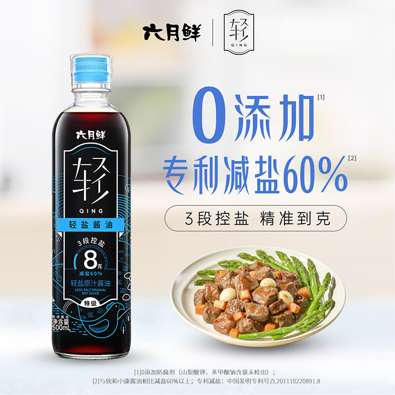 六月鲜轻系列8克轻盐原汁酱油500ml【减盐 特级酱油】生抽拌饭 欣和出品