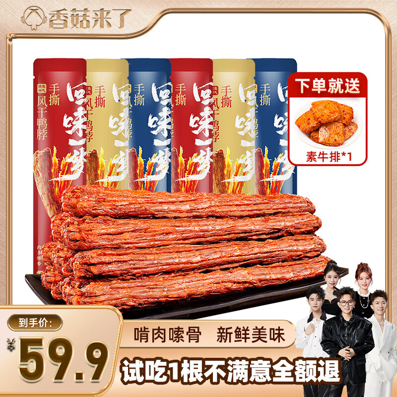 回味一夢【香菇618】回味一夢手撕風(fēng)干鴨脖休閑小吃鹵味鴨肉夜宵零食氮?dú)?混合口味53g*12根(黑鴨4+孜然4+香辣4)【